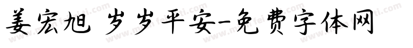 姜宏旭 岁岁平安字体转换